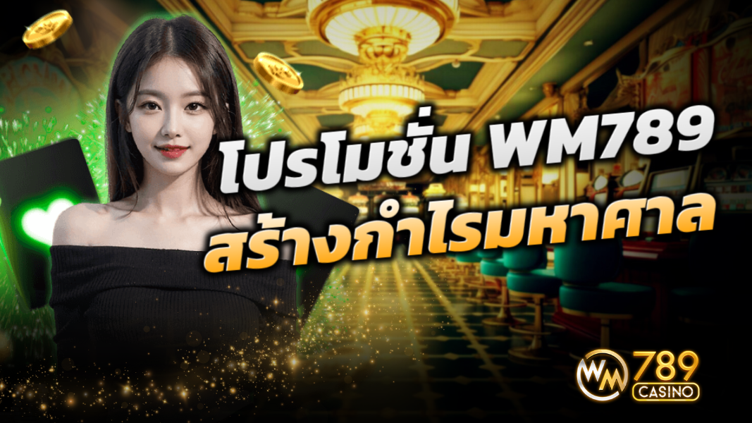 บทความ ลุ้นรับ โปรโมชั่น WM789 สุดคุ้มเพิ่มต้นทุนเพื่อสร้างกำไรมหาศาล