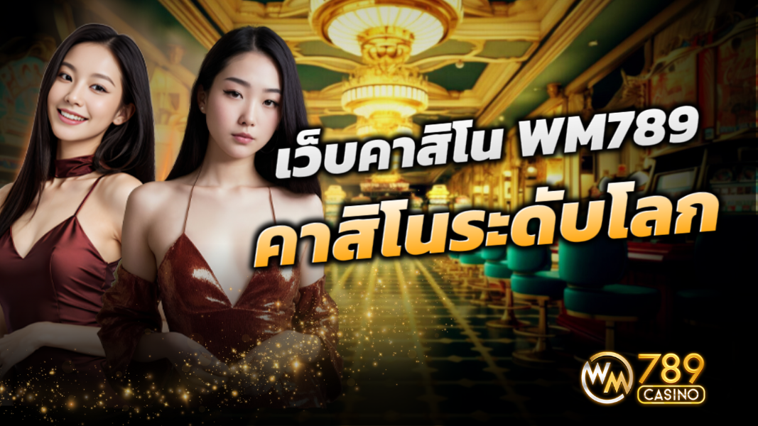 บทความ แนะนำ เว็บคาสิโน WM789 ที่สุดแห่งวงการเดิมพันระดับโลก