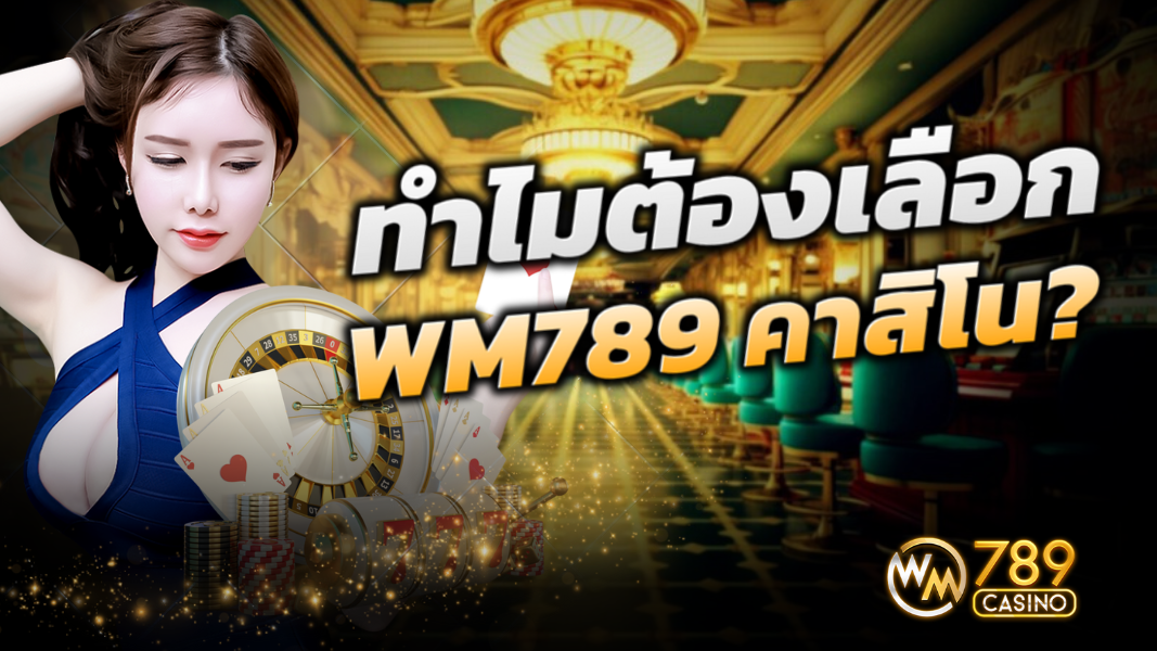 บทความ ทำไมต้องเลือก WM789 คาสิโน?