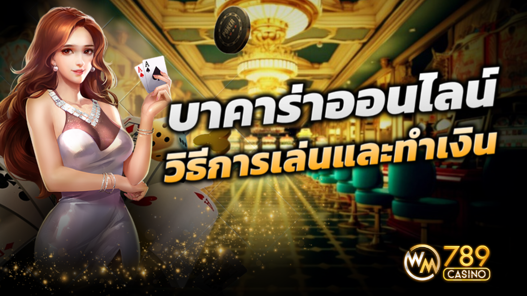 บทความ การเรียนรู้เกม บาคาร่าออนไลน์ วิธีการเล่นและทำเงิน