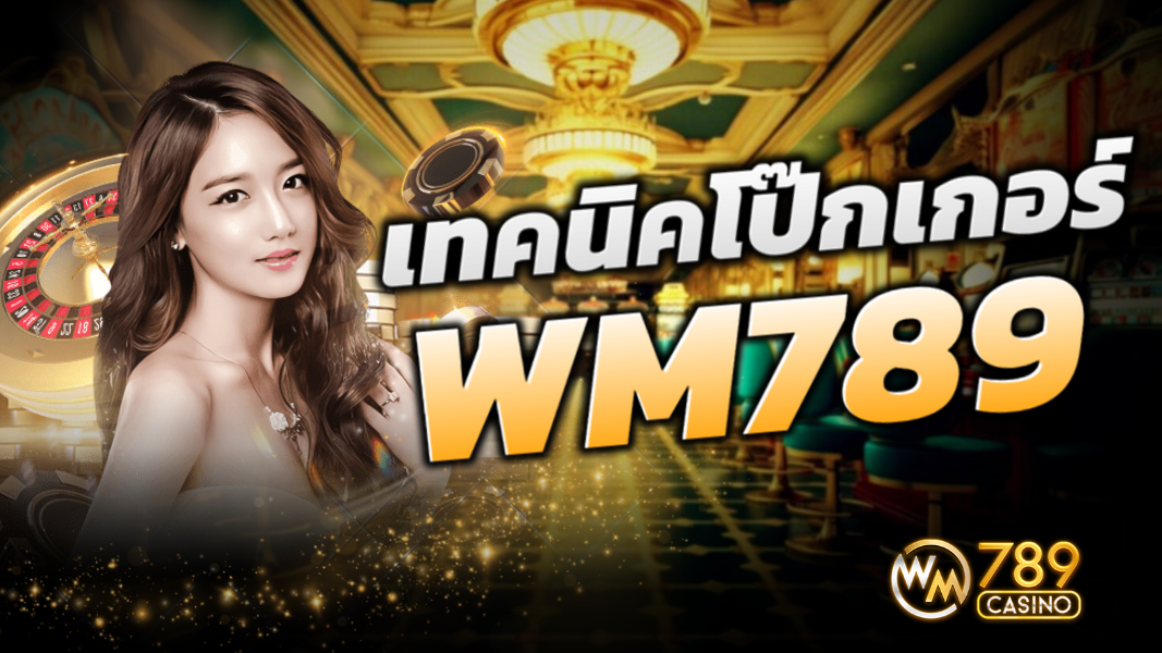 บทความ เทคนิคการอ่านเกมโป๊กเกอร์ออนไลน์บน WM789