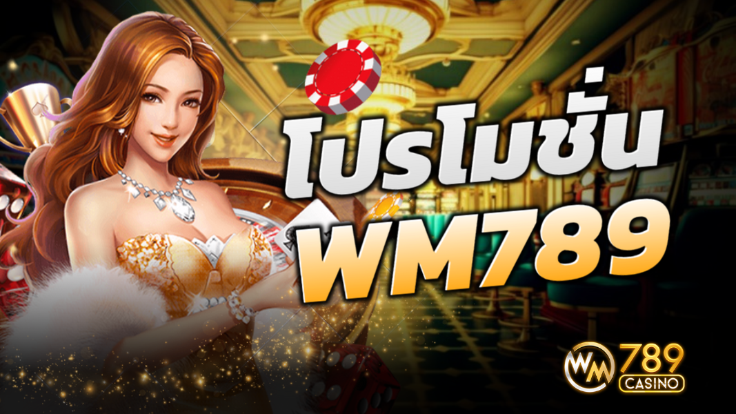 บทความ โปรโมชั่น WM789 สุดคุ้มสำหรับนักเดิมพัน รูเล็ต