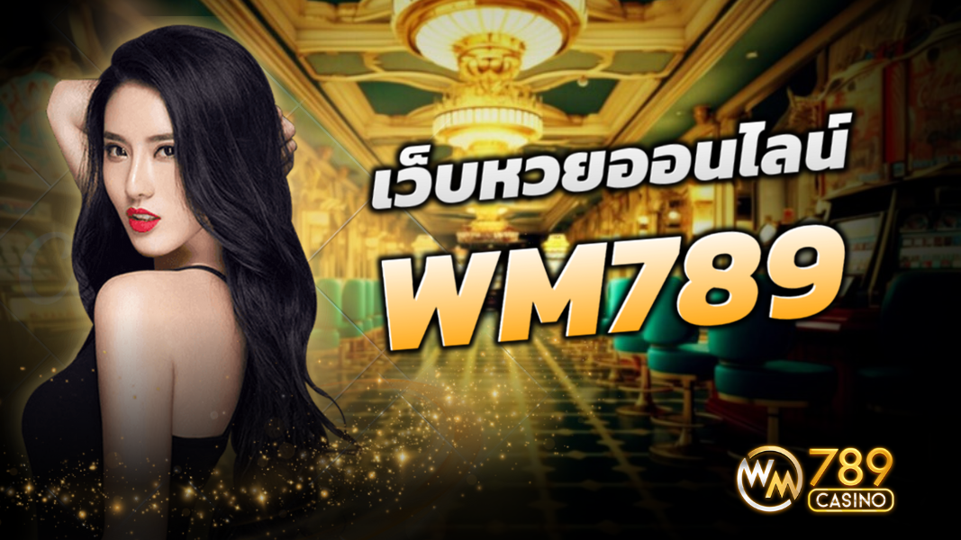 บทความ เว็บหวยออนไลน์ สมัครง่าย มั่นคง ปลอดภัย WM789