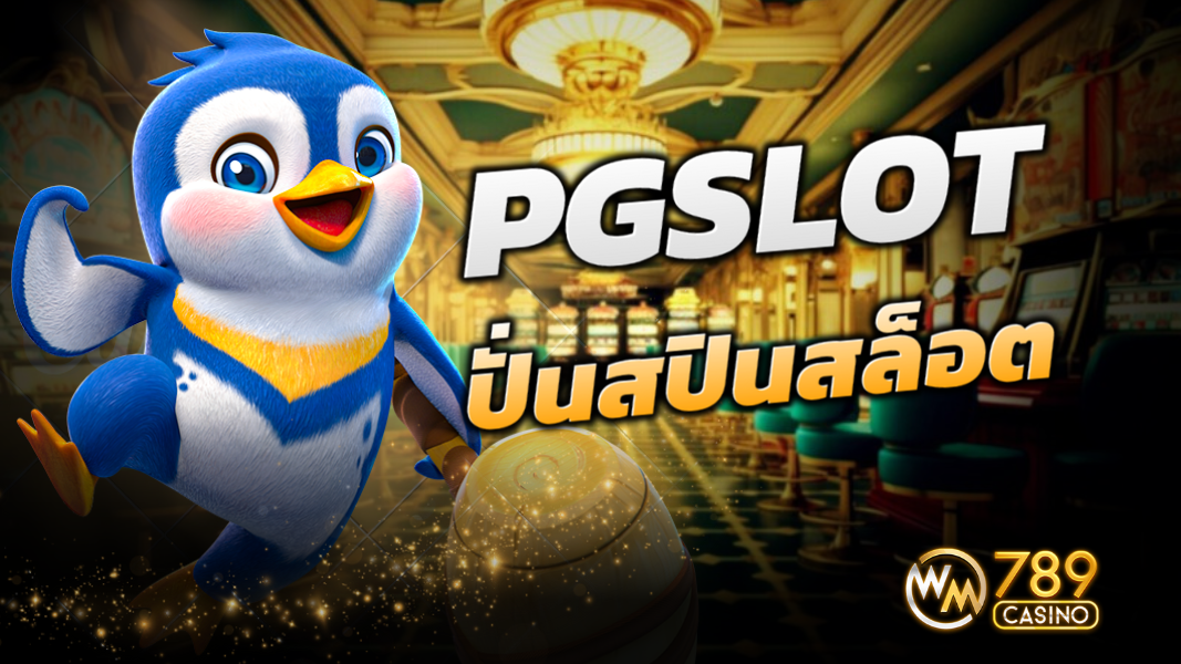 บทความ PGSLOT ปั่นสปินสล็อตอันดับ 1 ลงทุนได้อย่างสบายใจ