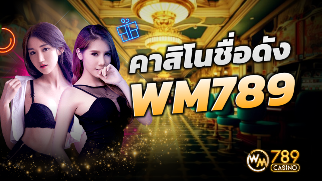 บทความ คาสิโนออนไลน์ ชื่อเสียงโด่งดัง WM789 พร้อมบริการ