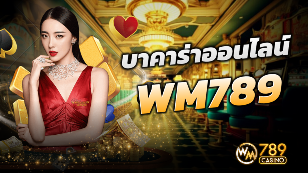 บทความ บาคาร่าออนไลน์ เส้นทางสู่ชัยชนะที่ WM789