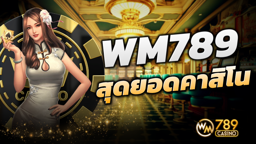 บทความ WM789 สุดยอดคาสิโนออนไลน์แห่งเอเชีย