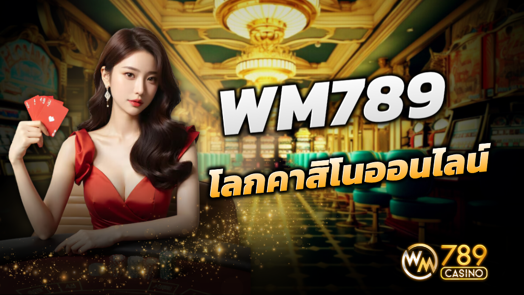 บทความ WM789 นวัตกรรมแห่งโลกคาสิโนออนไลน์