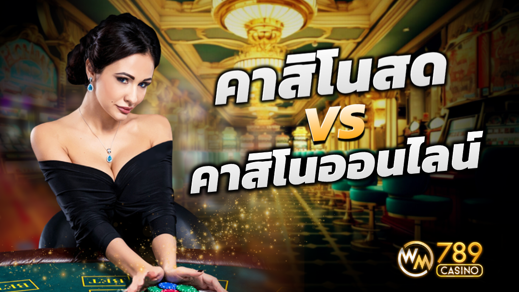 บทความ คาสิโนสด vs คาสิโนออนไลน์จาก WM789 ต่างกันอย่างไร