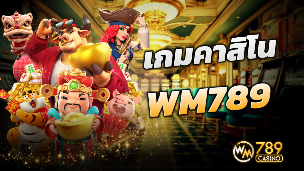 บทความ เลือกเกมคาสิโนบน WM789 ยอดนิยมน่าเดิมพัน