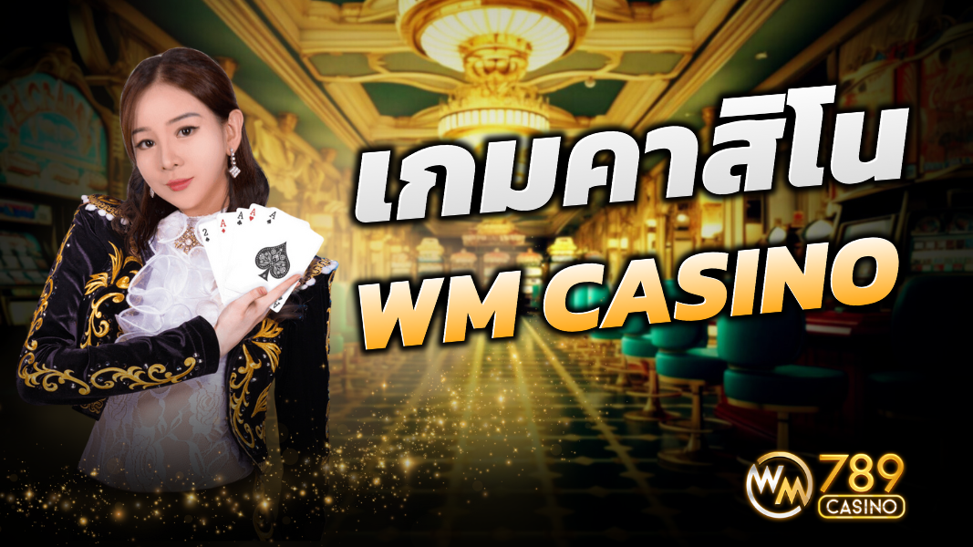 บทความ เกมคาสิโน WM CASINO ผู้เปิดให้บริการ WM789