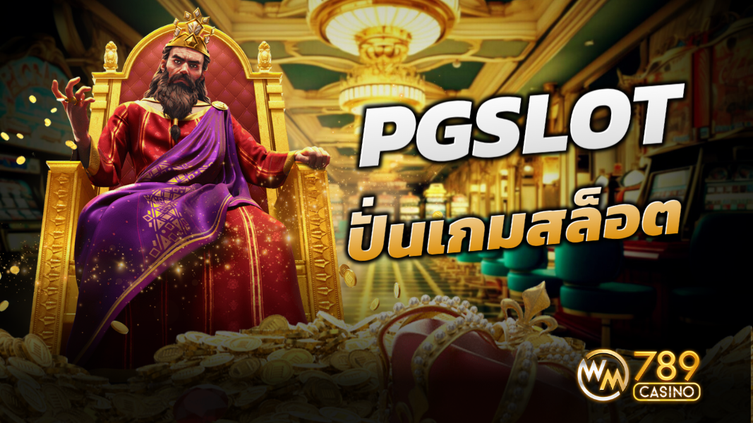 บทความ PGSLOT ปั่นเกมสล็อตแตกง่าย เพิ่มโอกาสทำเงินได้ไม่ยาก