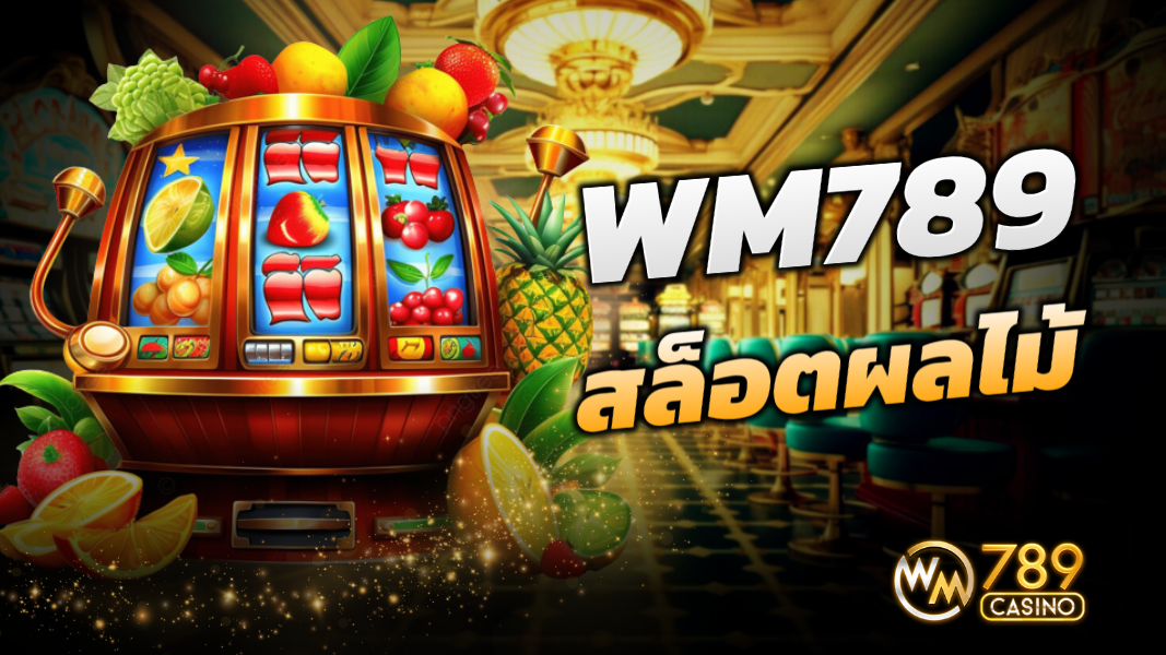 บทความ WM789 นำเสนอสล็อตผลไม้ สุดคลาสสิคเกมง่ายๆ ที่สนุกไม่รู้จบ