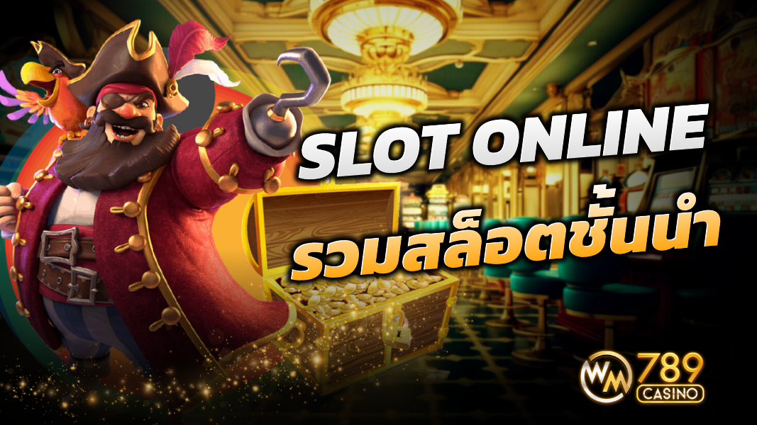 บทความ Slot online รวมสล็อตชั้นนำ จากค่ายใหญ่ พร้อมโบนัส แจกเครดิตฟรี