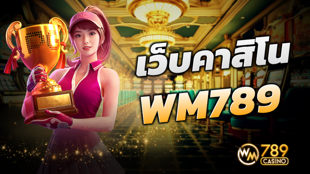 บทความ เว็บคาสิโน WM789 ระบบออนไลน์ทันสมัย