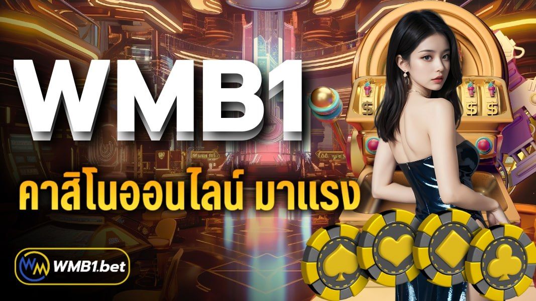 บทความ WMB1 คาสิโนออนไลน์ มาแรง ที่สุดในเวลานี้ เป็นเว็บตรงอันดับ 1