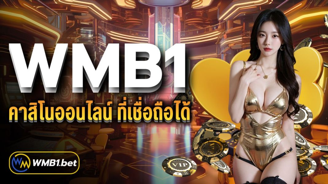 บทความ WMB1 คาสิโนออนไลน์ ที่เชื่อถือได้ การเงินมั่นคงปลอดภัย 100%