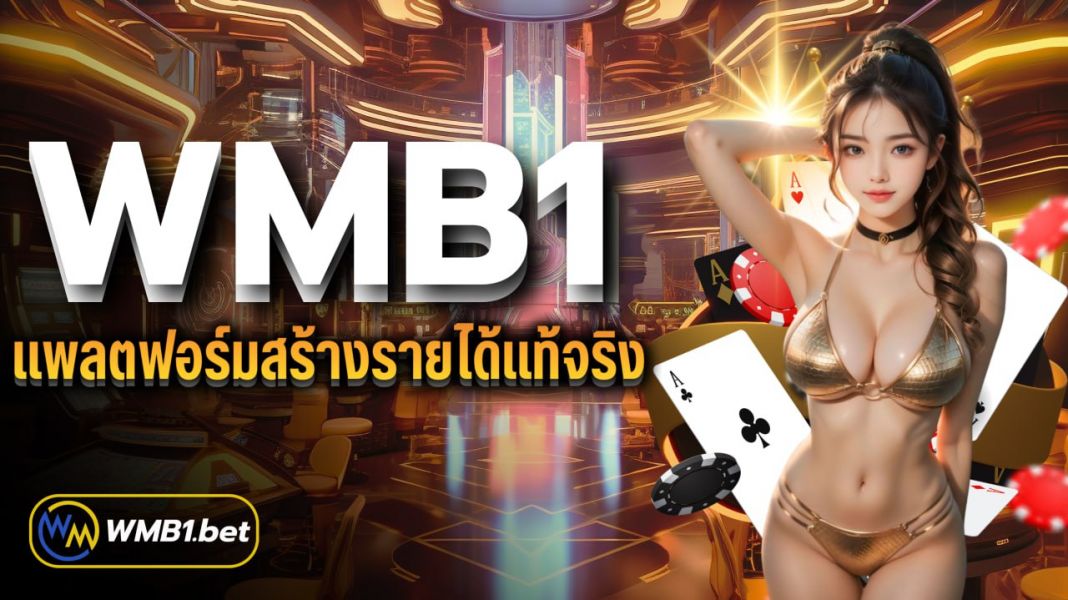 บทความ WMB1 แพลตฟอร์มสร้างรายได้แท้จริง ครบวงจรเล่นได้ตลอดเวลา