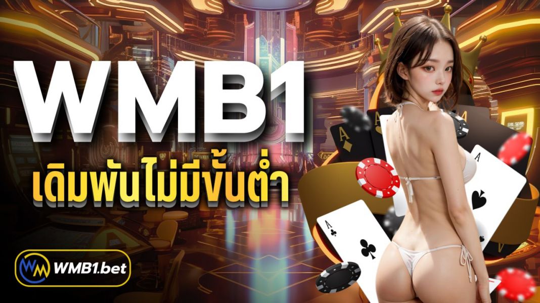 บทความ WMB1 เดิมพันไม่มีขั้นต่ำ เกมเยอะ ถอนเงินไม่อั้น ฝาก-ถอนAuto