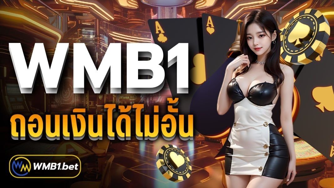 บทความ WMB1 ถอนเงินได้ไม่อั้น เว็บตรงเกมคาสิโนครบ จบ ในเว็บเดียว