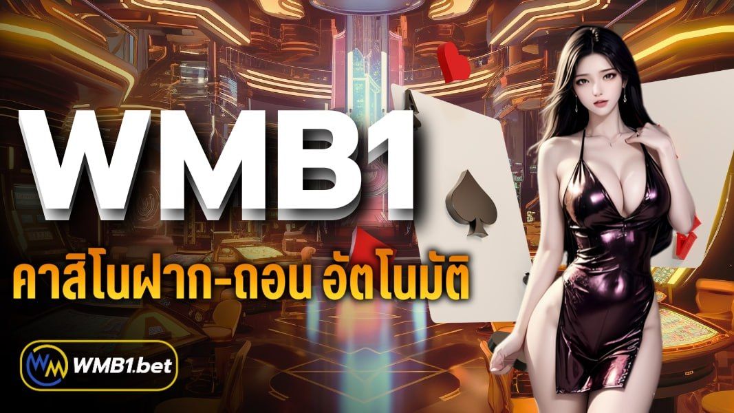 บทความ WMB1 คาสิโนฝาก-ถอน อัตโนมัติ เล่นง่าย จ่ายจริง 100%