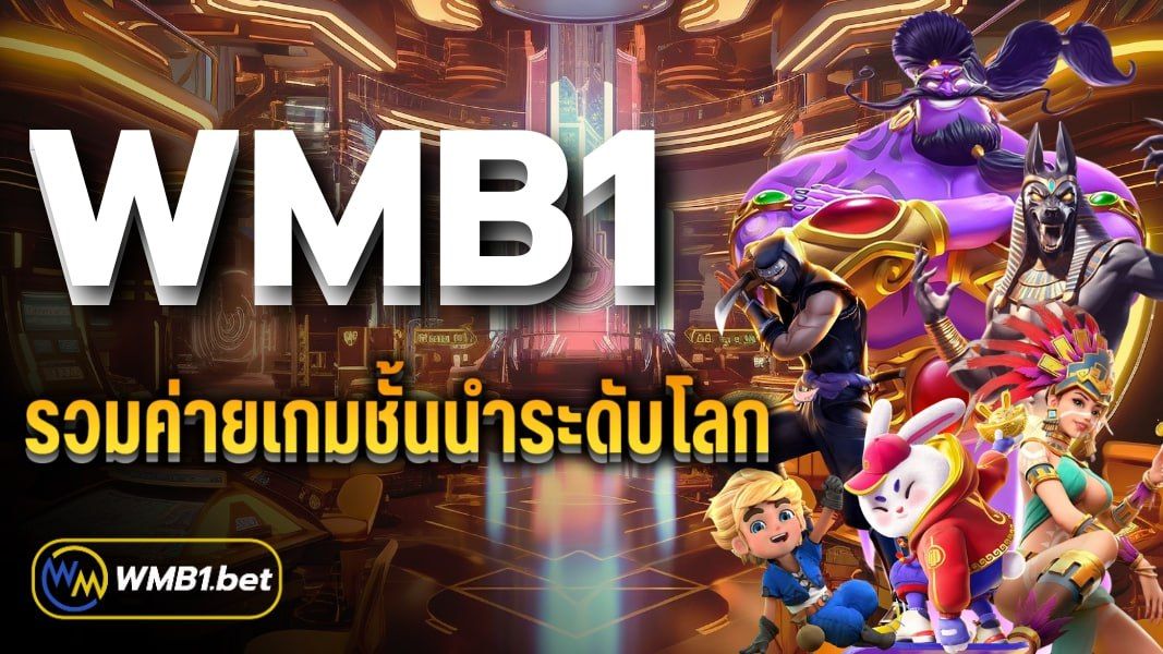 บทความ WMB1 รวมค่ายเกมชั้นนำระดับโลก เว็บตรงไม่ผ่านเอเย่นต์