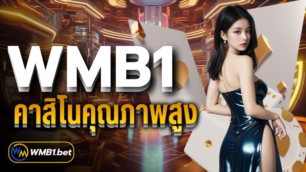 บทความ WMB1 คาสิโนคุณภาพสูง เข้าเล่นได้ตลอด 24 ชั่วโมง