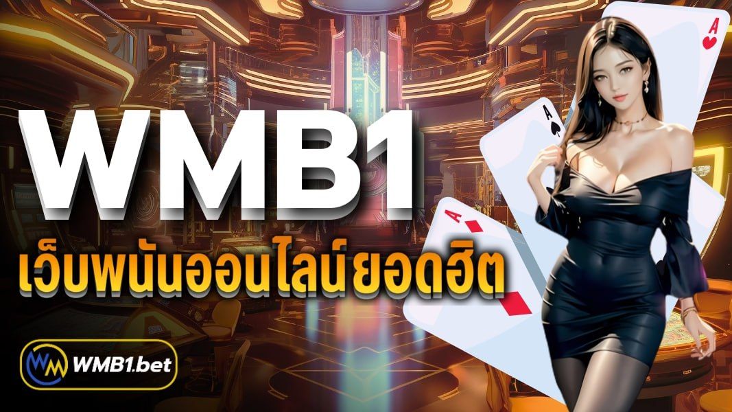 บทความ WMB1 เว็บพนันออนไลน์ยอดฮิต ที่มีผู้คนให้ความสนใจมากที่สุดในปี 2024