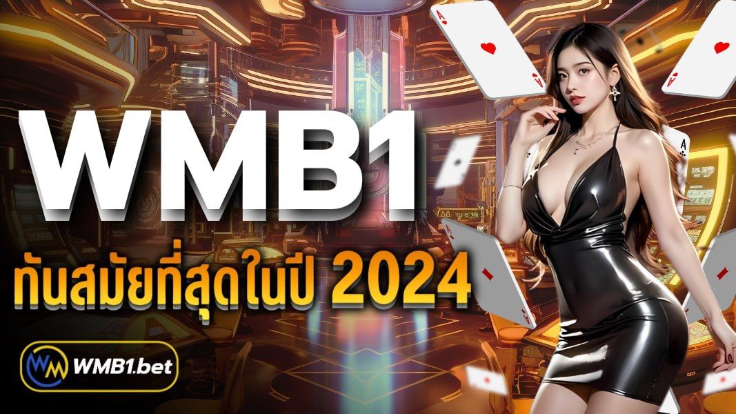 บทความ WMB1 ทันสมัยที่สุดในปี 2024 เดิมพันได้เงินจริง