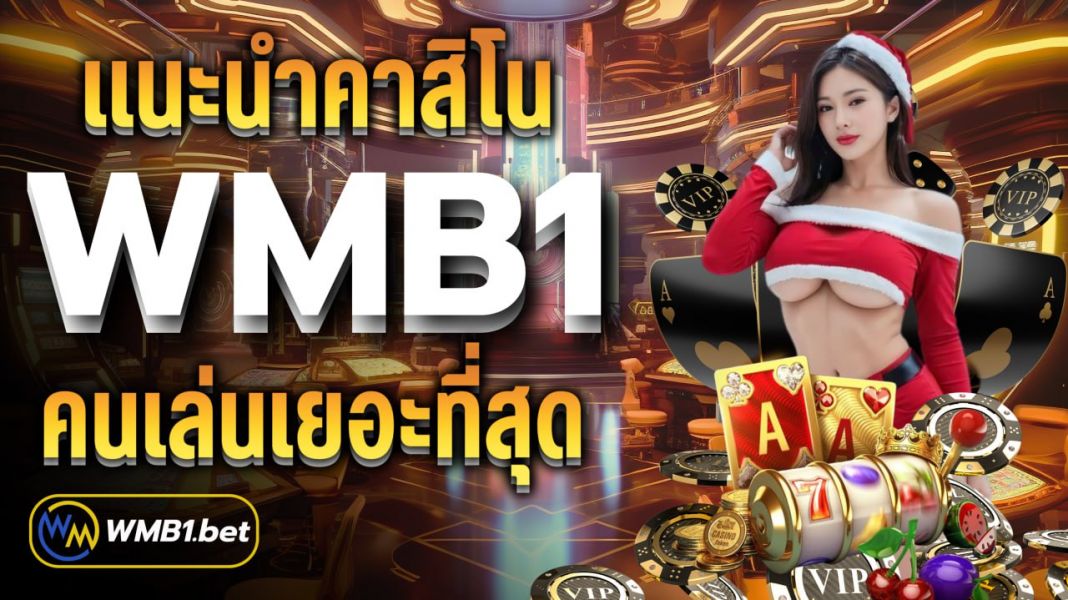 บทความ แนะนำคาสิโน WMB1 คนเล่นเยอะที่สุดในไทย