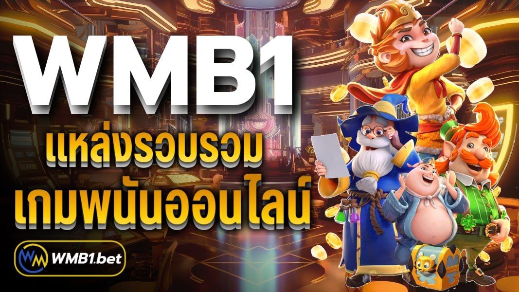 บทความ WMB1 แหล่งรวบรวมเกมพนันออนไลน์ เว็บไซต์มีความทันสมัย และเป็นเว็บยอดฮิต อันดับ 1