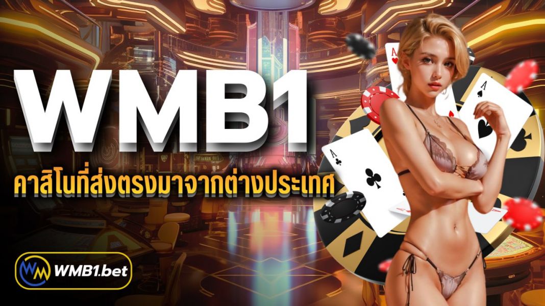 บทความ WMB1 คาสิโนที่ส่งตรงมาจากต่างประเทศ เป็นเว็บตรงลิขสิทธิ์แท้