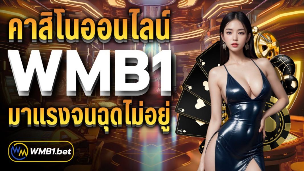 บทความ คาสิโนออนไลน์ WMB1 มาแรงจนฉุดไม่อยู่ ฝาก-ถอนไม่มีขั้นต่ำ