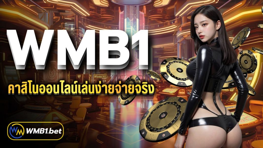 บทความ WMB1 คาสิโนออนไลน์เล่นง่ายจ่ายจริง เว็บยอดนิยมอันดับ 1