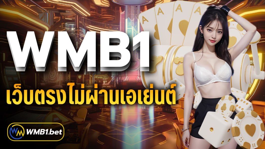 บทความ WMB1 เว็บตรงไม่ผ่านเอเย่นต์ เดิมพันครบจบที่นี่