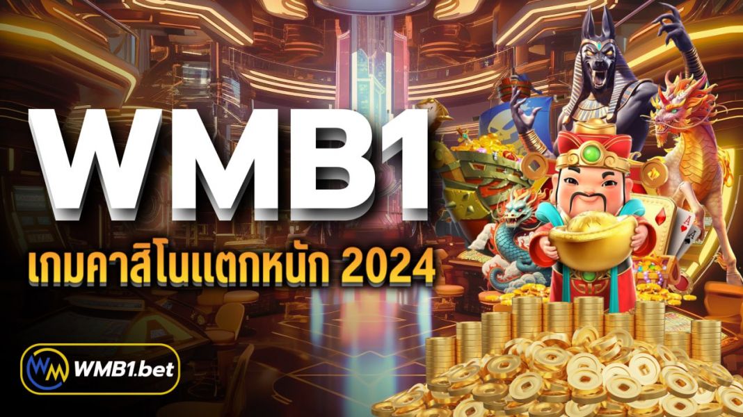 บทความ WMB1 เกมคาสิโนแตกหนัก 2024 โปรโมชั่นโบนัสเพียบ