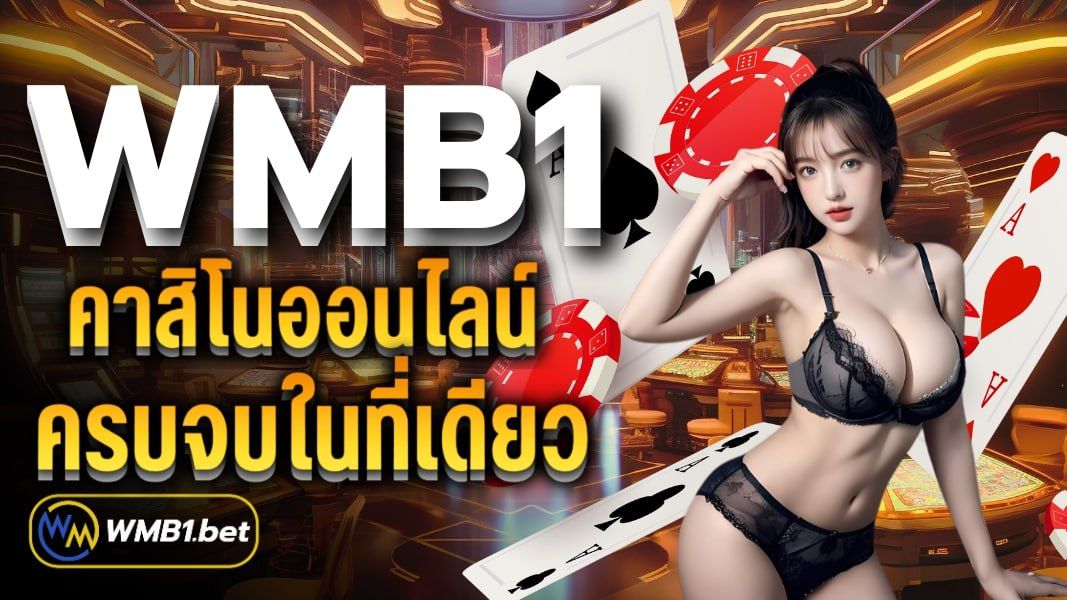 บทความ WMB1 คาสิโนออนไลน์ ครบจบในที่เดียว เป็นผู้ให้บริการเกมพนันออนไลน์อันดับ 1