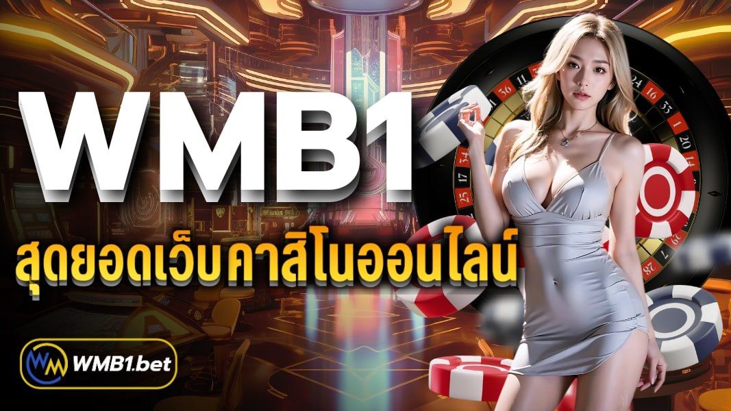 บทความ WMB1 สุดยอดเว็บคาสิโนออนไลน์ เดิมพันครบครันเต็มระบบ