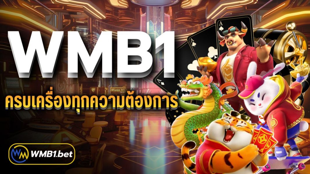 บทความ WMB1 ครบเครื่องทุกความต้องการ อย่ารอช้า เข้าเป็นสมาชิกตอนนี้