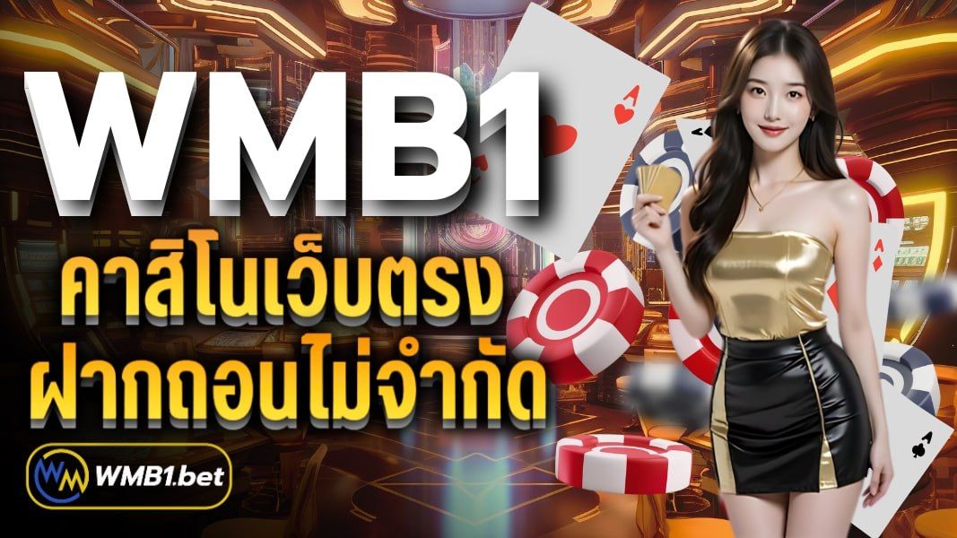 บทความ WMB1 คาสิโนเว็บตรงฝากถอนไม่จำกัด สล็อตแตกหนัก อันดับ1