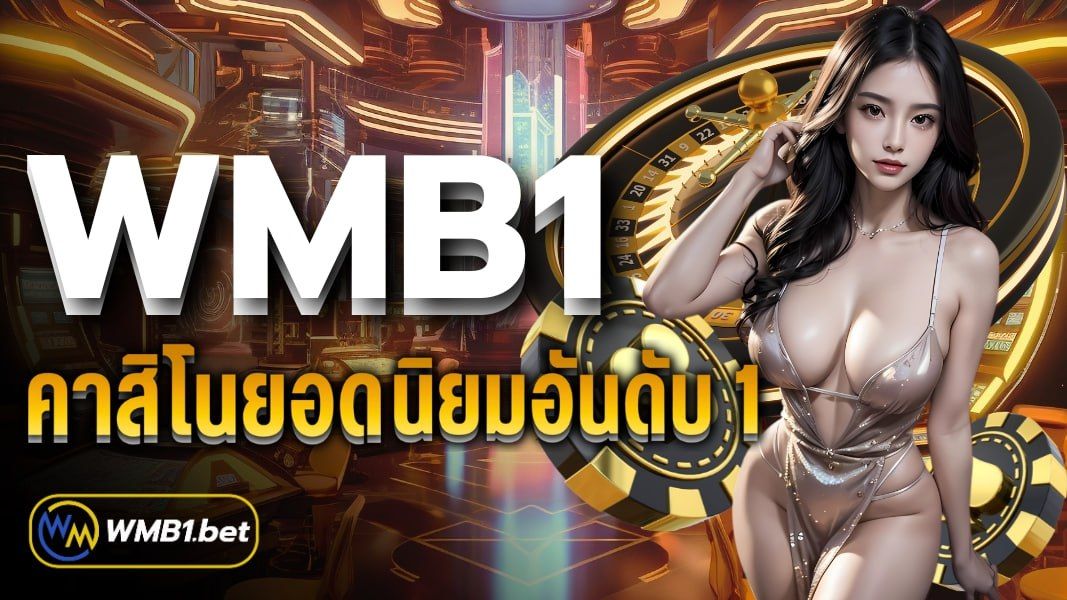 บทความ WMB1 คาสิโนยอดนิยมอันดับ 1 เดิมพันได้ไม่มีขั้นต่ำ