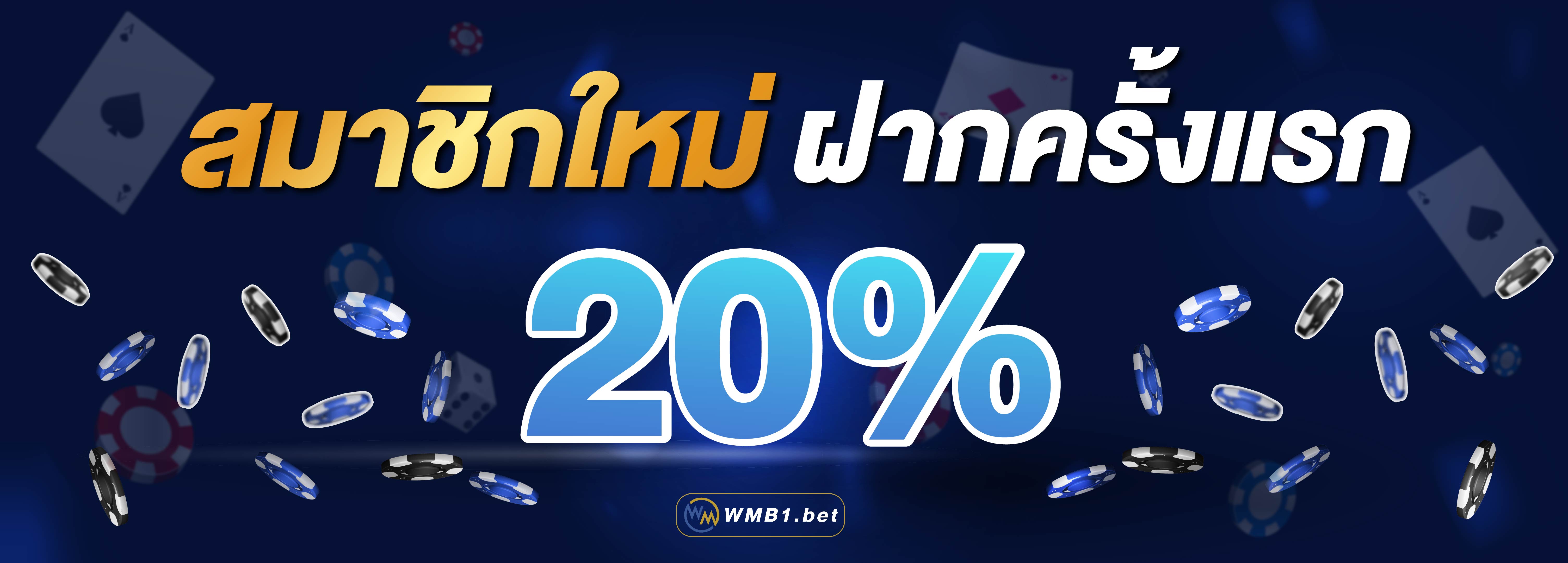 บาคาร่า คาสิโน สล็อตออนไลน์ โปรสมาชิกฝากครั้งเเรก 20% สูงสุด 2,000 บาท