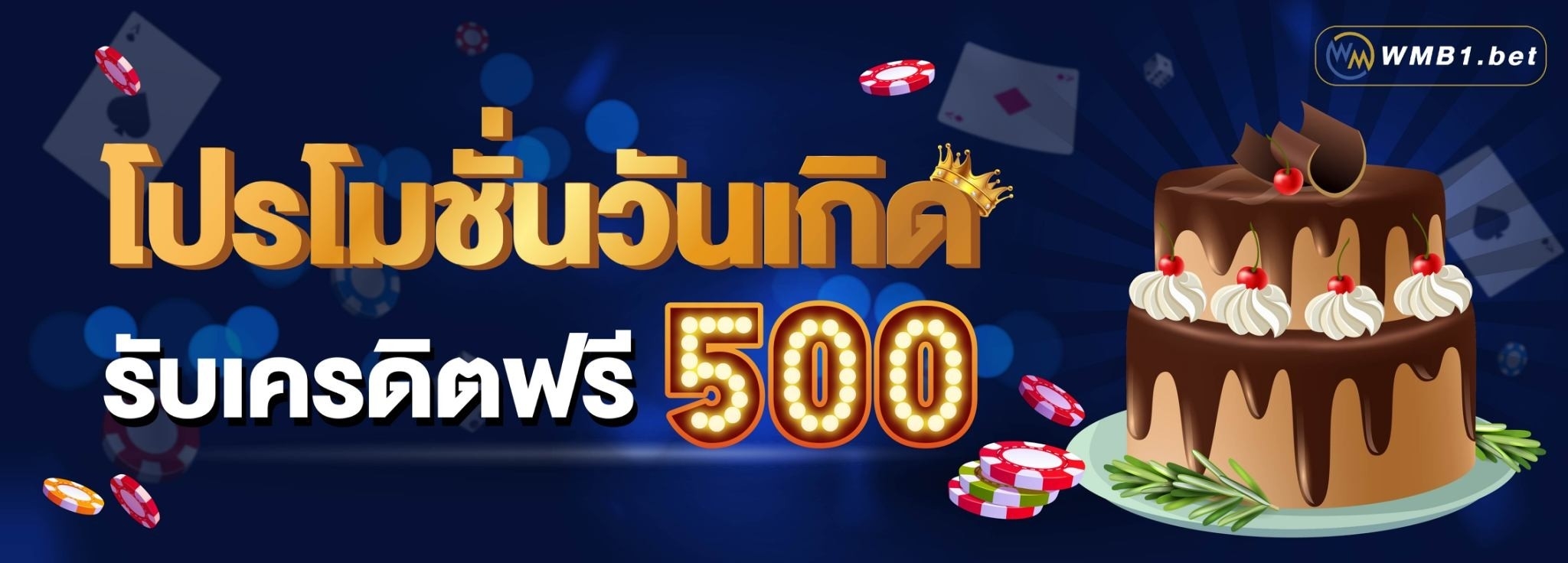 บาคาร่า คาสิโน สล็อตออนไลน์ วันเกิดรับไปเลย 500 บาท