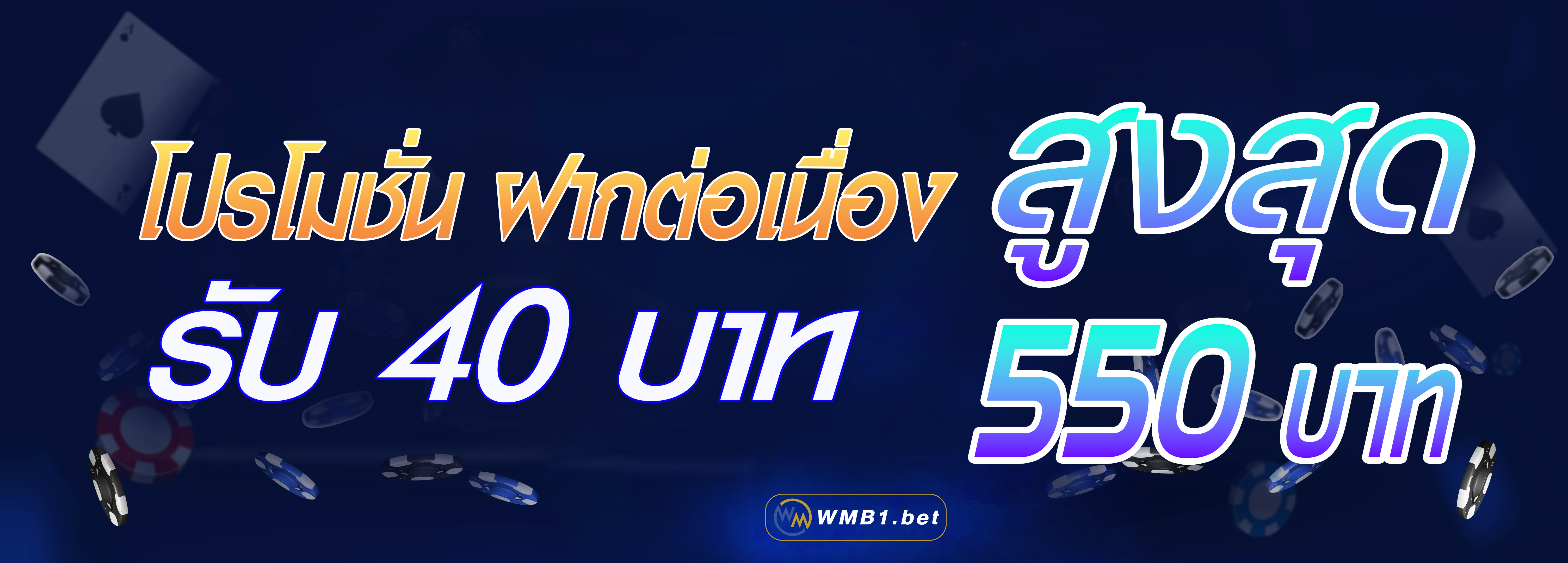 บาคาร่า คาสิโน สล็อตออนไลน์ โปรโมชั่นฝากต่อเนื่อง